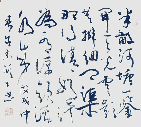 顾士忠作品9《观书有感 其一》